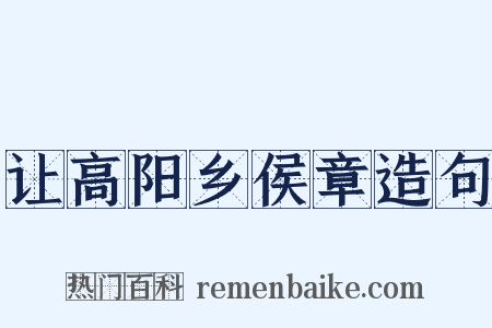 让高阳乡侯章造句是什么意思的图片